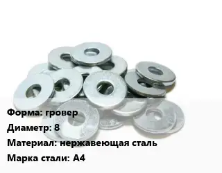 Шайба гровер D=8 нержавеющая сталь Сталь: А4